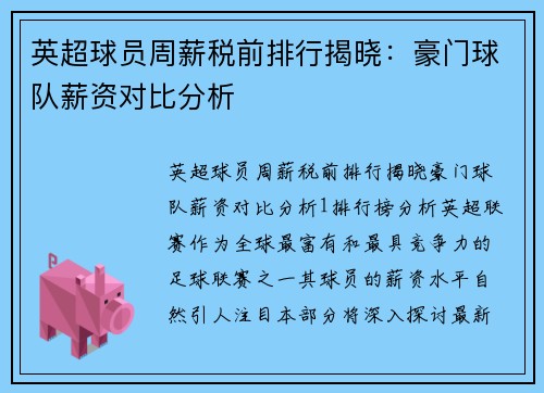 英超球員周薪稅前排行揭曉：豪門球隊薪資對比分析